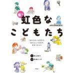 星と虹色なこどもたち 「自分に合った学び方」「自分らしい生き方」を見つけよう / 星山麻木  〔本〕