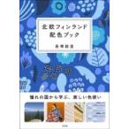北欧フィンランド配色ブック / 島塚絵里  〔本〕