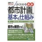 よくわかる最新都市計画の基本と仕組み 新しい「都市計画とまちづくり」の教科書 図解入門 / 五十畑弘  〔本