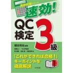 速効! QC検定3級 直前対策シリーズ / 細谷克也  〔本〕