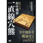 堅陣で圧倒!対中飛車一直線穴熊 マイナビ将棋BOOKS / マイナビ出版  〔本〕