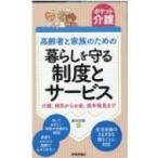高齢者と家族のための暮らしを守る制度とサービス 介護、病気からお金、成年後見まで ポケット介護 / 鈴木