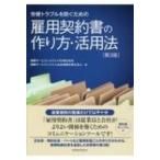 労使トラブルを防ぐための雇用契約書の作り方・活用法 / 保険サービスシステムhd株式会社  〔本〕