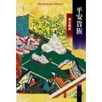平安貴族 平凡社ライブラリー / 橋本義彦  〔全集・双書〕