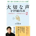 大切な声を守り続ける本 音声専門医35年　「文殊の知恵」のひとりごと 2 / 文珠敏郎  〔本〕