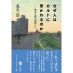 なぜ人はカルトに惹かれるのか 脱会支援の現場から / 瓜生崇  〔本〕