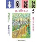 本の雑誌 443号 2020年 5月号 / 本の雑誌編集部  〔全集・双書〕