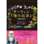 ダーウィン『種の起源』を漫画で読む / マイケル・ケラー  〔本〕