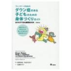 ウィンダーズ先生のダウン症のある子どものための身体づくりガイド おうちでできる練習BOOK 原著第2版 / 真野