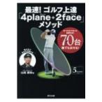ゴルフが飛躍的に上達する! 「4plane+2face」最強の練習法 / 山田直知  〔本〕