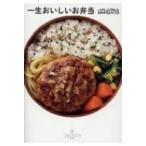 一生おいしいお弁当 / Maya (インスタグラマー)  〔本〕