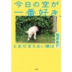 今日の空が一番好き、とまだ言えない僕は / 福徳秀介 (ジャルジャル)  〔本〕