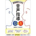 英語教師のための音声指導Q & A / 内田洋子  〔本〕