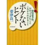 ボケないヒント 認知症予防、わかってきたことこれからわかること 祥伝社黄金文庫 / 帯津良一  〔文庫〕
