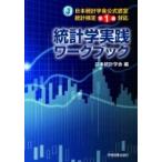 日本統計学会公式認定統計検定準1級対応　統計学実践ワークブック / 日本統計学会  〔本〕