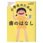 小学生のための歯のはなし 保健室の先生がお母さんに教える / 渡邊真亀子  〔本〕