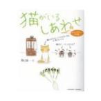 猫がいるしあわせ オイラとおまえの物語 / 駒猫  〔本〕