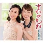 黒木姉妹 / まかせんね  〔CD Maxi〕