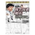 マンガでわかるDr.kの株式投資戦術 忙しい医師でもできるエビデンスに基づく投資 / Dr.k (医師)  〔本〕