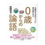 お腹の中の赤ちゃんに読み聞かせる0歳からの論語 / 安岡定子  〔本〕