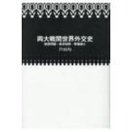 両大戦間世界外交史 賠償問題・経済復興・軍備縮小 / 芦田均  〔本〕