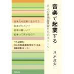 音楽で起業する 8人の音楽起業家たちのストーリー / 八木良太  〔本〕