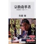 宗教改革者 教養講座「日蓮とルター」 角