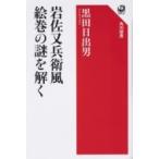 岩佐又兵衛風絵巻の謎を解く 角川選書 / 黒田日出男  〔全集・双書〕