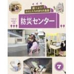 調べよう!わたしたちのまちの施設 7 防災センター / 新宅直人  〔全集・双書〕