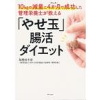 10kgの減量にたった4か月で成功した管理栄養士が教える「やせ玉」腸活ダイエット / 加勢田千尋  〔本〕