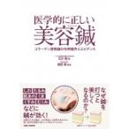 医学的に正しい美容鍼 コラーゲン誘発鍼の作用機序とエビデンス / 北川毅  〔本〕