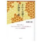 それとは違う小津安二郎 『東京の合唱』と『生れてはみたけれど‐大人の見る絵本』のおもしろさを徹底解明