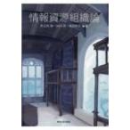 情報資源組織論 / 竹之内禎  〔本〕