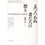 まつろわぬ者たちの祭り 日本型祝賀資本主