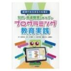 Yahoo! Yahoo!ショッピング(ヤフー ショッピング)知的・発達障害のある子のプログラミング教育実践 新時代を生きる力を育む / 金森克浩  〔本〕
