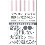 テクノロジーの未来が腹落ちする25のヒント 朝日新書 / シンギュラリティにっぽん  〔新書〕