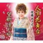 佐藤あきえ / 人生花舞台  /  望郷流れ山  〔CD Maxi〕