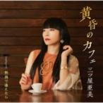 三ツ屋亜美 / 黄昏のカフェ  〔CD Maxi〕