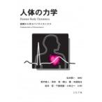 人体の力学 基礎から学ぶバイオメカニクス / 松井剛一 〔本〕