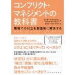 コンフリクト・マネジメントの教科書 職場での対立を創造的に解決する / ピーター・コールマン  〔本〕