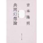 共同幻想論 角川ソフィア文庫 / 吉本隆明  〔文庫〕