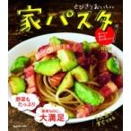 とびきりおいしい家パスタ 食べたら疲れが吹き飛ぶよ! / Tesshi (@tmytsm)  〔本〕