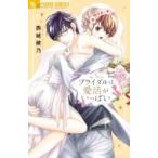 Yahoo! Yahoo!ショッピング(ヤフー ショッピング)ブライダルは愛活がいっぱい フラワーコミックス モバフラ / 西城綾乃  〔コミック〕