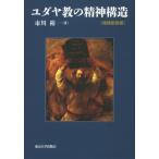 ユダヤ教の精神構造 / 市川裕  〔本〕