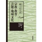 宗教・教育・芸能・地域文化 地域の視点からみるテーマ別日本史　郷土史大系 / 吉原健一郎  〔全集・双書〕