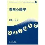 青年心理学 現代に活きる心理学ライブラリ 困難を希望に変える心理学 / 高橋一公  〔全集・双書〕