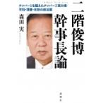 二階俊博幹事長論 ナンバー1を越えたナンバー2実力者 / 平和・博愛・忠恕の政治家 / 森田実  〔本〕