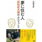 夢に住む人 認知症夫婦のふたりごと / 木部克彦  〔本〕