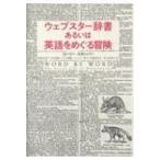 ウェブスター辞書あるいは英語をめぐる冒険 / コーリー・スタンパー  〔本〕