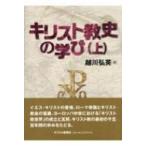 キリスト教史の学び 上 / 越川弘英  〔本〕